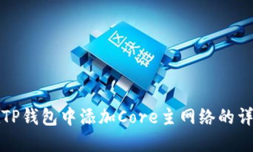 如何在TP钱包中添加Core主网络的详细指南