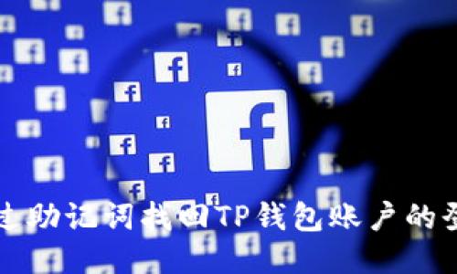 如何通过助记词找回TP钱包账户的登录方式