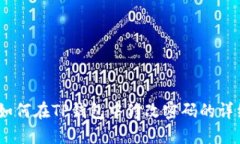 题目：如何在TP钱包中修改