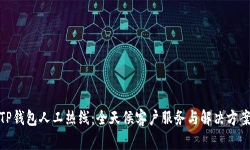 TP钱包人工热线：全天候客户服务与解决方案