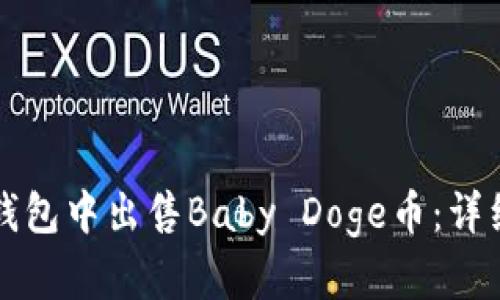 如何在TP钱包中出售Baby Doge币：详细操作指南