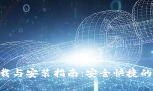 TP钱包APP官方下载与安装指南：安全快捷的数字资产管理利器