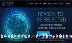 TP钱包取消授权操作教程：