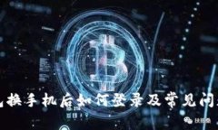 TP钱包换手机后如何登录及