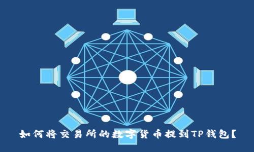 如何将交易所的数字货币提到TP钱包?