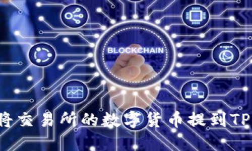 如何将交易所的数字货币提到TP钱包？