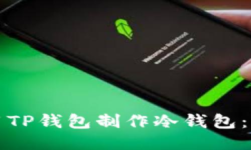如何使用TP钱包制作冷钱包：详细指南