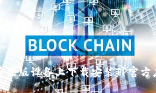 如何在苹果版设备上下载安装TP官方应用详解