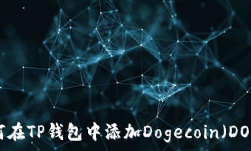   
如何在TP钱包中添加Dogecoin（DOGE）