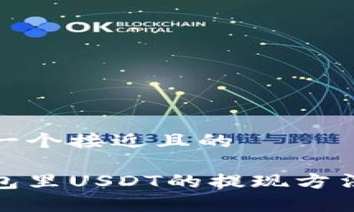 思考一个接近且的

tp钱包里USDT的提现方法详解