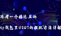 思考一个接近且的tp钱包里