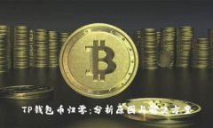 TP钱包币归零：分析原因与