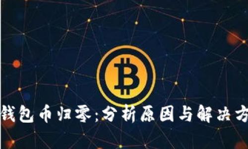 TP钱包币归零：分析原因与解决方案