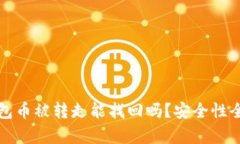 TP钱包币被转走能找回吗？