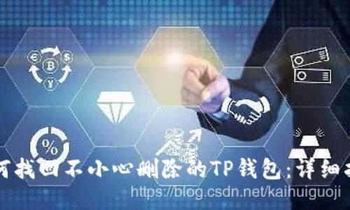 如何找回不小心删除的TP钱包：详细指南