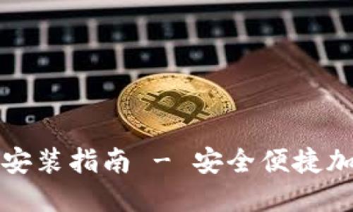 TP钱包官方下载安装指南 - 安全便捷加密数字资产管理