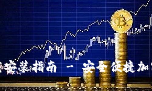 TP钱包官方下载安装指南 - 安全便捷加密数字资产管理