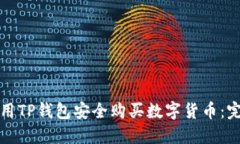 如何使用TP钱包安全购买数