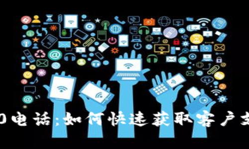 TP官网400电话：如何快速获取客户支持与服务