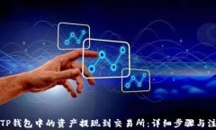 如何将TP钱包中的资产提现