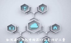   如何在TP钱包中购买HT以