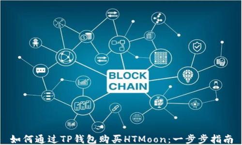 
如何通过TP钱包购买HTMoon：一步步指南