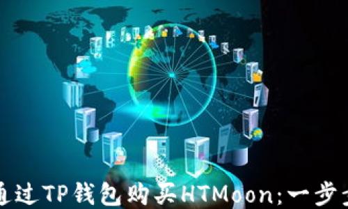 
如何通过TP钱包购买HTMoon：一步步指南
