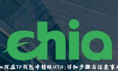 如何在TP钱包中转账HTX：详