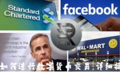 TP钱包如何进行数字货币交