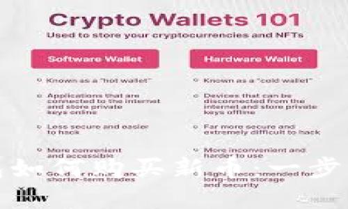 TP钱包如何购买新币：一步步详解