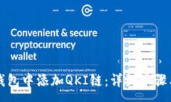 :如何在TP钱包中添加QKI链