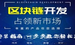 TP官方下载安装指南：一步