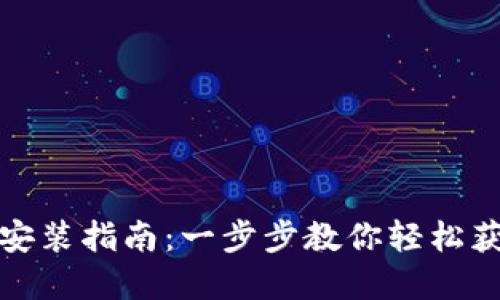 TP官方下载安装指南：一步步教你轻松获取最新版本