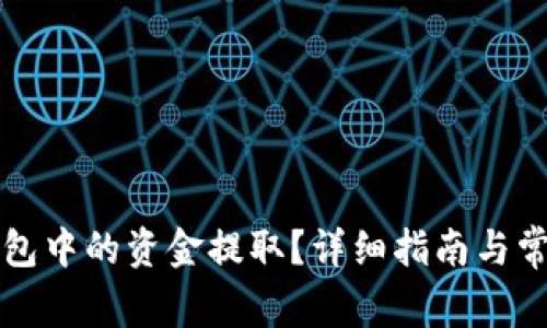 如何将TP钱包中的资金提取？详细指南与常见问题解答