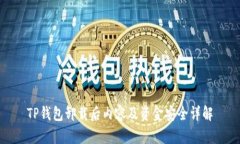 TP钱包卸载后内容及资金安