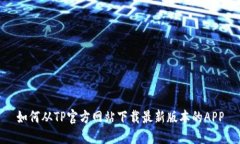 如何从TP官方网站下载最新