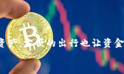 
  TPWallet钱包：安全便捷的数字资产管理平台 / 
 guanjianci TPWallet, 数字钱包, 加密货币, 资产管理 /guanjianci 
```

## 内容主体大纲

1. **引言**
   - TPWallet钱包的背景
   - 数字资产管理的重要性

2. **TPWallet钱包的功能概述**
   - 多种币种支持
   - 内置交换功能
   - 安全性设计
   - 用户友好的界面

3. **如何下载和安装TPWallet**
   - 下载步骤
   - 安装指引
   - 初次使用的设置

4. **TPWallet钱包的安全性分析**
   - 加密技术
   - 多重验证
   - 资金保护措施

5. **如何使用TPWallet进行资产管理**
   - 添加和管理资产
   - 转账和接收功能
   - 查看交易记录

6. **TPWallet的社区与支持**
   - 官方支持渠道
   - 用户反馈与建议
   - 社区活动

7. **TPWallet与市场竞争者的对比**
   - TPWallet与其他钱包的优缺点
   - 市场前景分析

8. **未来的发展方向**
   - 技术创新
   - 用户需求变化

9. **结论**
   - TPWallet的整体评估
   - 如何选择数字钱包的建议

## 内容

### 引言

在数字经济迅猛发展的今天，加密货币和数字资产逐渐成为投资者和普通用户关注的焦点。TPWallet作为一款新兴的数字资产管理平台，不仅支持多种加密货币的存储和交易，还兼具安全性、便捷性和用户友好性。本文将深入探讨TPWallet钱包的各项功能和优势，为用户的数字资产管理提供有价值的参考。

### TPWallet钱包的功能概述

#### 多种币种支持

TPWallet支持的币种种类丰富，从主流的比特币、以太坊到一些小众的山寨币，用户可以在一个平台上管理多种数字资产。这种便利性为用户提供了良好的使用体验，避免了频繁切换不同钱包的麻烦。

#### 内置交换功能

TPWallet钱包内置了加密货币交换功能，用户可以在钱包内直接进行币种之间的转换。这一功能使得用户在面对波动的市场时，可以更加灵活地调整自己的资产配置。

#### 安全性设计

TPWallet钱包采用了多种安全性设计，包括先进的加密技术以及用户身份验证等，以保护用户的资产安全。此外，TPWallet也提供了备份和恢复功能，防止用户因设备丢失或损坏而造成资产损失。

#### 用户友好的界面

TPWallet的界面设计简约清晰，使得即使是对数字货币不太熟悉的用户也能很快上手。各种功能都经过精心布局，让用户能够快速找到所需的操作。

### 如何下载和安装TPWallet

#### 下载步骤

用户可以通过官方网页或者各大应用商店搜索“TPWallet”进行下载。确保选择官方渠道以避免下载到伪造应用。

#### 安装指引

下载完成后，打开应用程序，按提示进行安装。iOS和Android平台的用户在安装时可能会有略微不同的步骤，但大致流程相似。

#### 初次使用的设置

安装完成后，首次打开TPWallet时，用户需要创建一个新钱包或者导入已有的钱包。在创建新钱包时，系统会提示用户设置密码并备份助记词，确保用户能够安全地恢复账户。

### TPWallet钱包的安全性分析

#### 加密技术

TPWallet采用了行业领先的加密技术，确保用户的私钥和交易数据不会被非法获取。系统定期更新加密算法，以抵御更加复杂的网络攻击。

#### 多重验证

用户在进行重要操作时，系统会要求进行多重身份验证，例如邮箱验证码或者手机短信验证码。这一措施大大提高了账户的安全性，防止未经授权的操作。

#### 资金保护措施

TPWallet还设有资金保护措施，比如资产分离存储，确保用户即使在系统遭到攻击的情况下，也不会受到影响。此外，官方团队会定期进行安全审计，及时发现并修复可能存在的漏洞。

### 如何使用TPWallet进行资产管理

#### 添加和管理资产

用户可以通过TPWallet轻松添加新资产，只需输入对应的地址或者扫描二维码即可。同时，用户可以在主界面上查看所有资产的实时价格，便于管理与决策。

#### 转账和接收功能

TPWallet支持快速转账，用户只需输入对方的钱包地址、金额和备注，便可顺利完成交易。接收资产方面，用户同样可以生成二维码或直接分享钱包地址，方便快捷。

#### 查看交易记录

在TPWallet中，用户能够随时查看自己的交易记录，包括转账的时间、金额、交易手续费等详细信息。这样有助于用户监督自己的资产流动，确保每一笔交易的合法性。

### TPWallet的社区与支持

#### 官方支持渠道

TPWallet提供了多种官方支持渠道，包括FAQ、在线客服和社区论坛，用户在遇到问题时都可以方便地找到相应的解决方案。有时官方还会发布新功能的使用教程，帮助用户更好地理解。

#### 用户反馈与建议

TPWallet非常重视用户的反馈与建议，定期进行用户调查，了解用户对产品的意见。这一点有助于他们持续改进产品，以适应用户的需求变化。

#### 社区活动

除了售后支持，TPWallet也会不定期举行社区活动，为用户提供学习和交流的机会。这些活动通常包括在线研讨会、交易大赛等，用户可以在活动中获得奖品或学习到有价值的知识。

### TPWallet与市场竞争者的对比

#### TPWallet与其他钱包的优缺点

在市场上，TPWallet并不是唯一的数字钱包品牌，竞争也相当激烈。与一些老牌钱包相比，TPWallet的优点在于多币种支持和用户友好性，而缺点则可能是市场品牌认知度相对较低。

#### 市场前景分析

随着数字货币的应用范围不断扩大，TPWallet及类似产品将迎来更加广阔的市场。钱包的安全性和便捷性将成为未来竞争的关键，而TPWallet在这些方面的努力，将为其在市场竞争中赢得更多用户。

### 未来的发展方向

#### 技术创新

TPWallet团队正在不断探索新的技术创新，以提高钱包的安全性和用户体验。例如，未来可能会引入区块链技术的最新进展，以提升交易速度和安全性。

#### 用户需求变化

在用户需求不断变化的背景下，TPWallet同样需要灵活应对市场变化，及时调整产品策略，以满足用户对功能和界面的新期待。

### 结论

综上所述，TPWallet作为一款数字资产管理平台，凭借其多种功能、安全性和用户友好的界面，在竞争中展现出良好的市场潜力。在选择数字钱包时，用户应结合自身的需求和TPWallet的特点，以做出明智的选择。

## 相关问题

### 问题1: TPWallet钱包的安全性如何保证？

TPWallet的安全性通过多重技术手段得以保障：首先，它采用行业标准的加密技术，保护用户数据。其次，多重验证机制为用户账户增加了额外的保护层。而且，TPWallet的资金保护措施是在任何时候都保证用户资产不被恶意攻击所影响的。再者，官方团队会定期进行安全审计，确保系统的安全性。

### 问题2: 如何使用TPWallet进行转账？

TPWallet提供简便的转账流程，用户只需在系统中输入接收方的地址、转账金额并确认即可。用户在转账时需注意确认对方地址的正确性，尽量选择小额进行试探性转账。此外，TPWallet在转账前会显示相应的交易手续费信息，用户可以在这方面进行合理安排。

### 问题3: TPWallet支持哪些类型的加密货币？

TPWallet支持多种主流加密货币，如比特币、以太坊、莱特币等。同时也支持一些小众币种，这样的丰富性为用户的数字资产管理提供了更多的选择。用户可以根据市场表现和个人投资策略，灵活管理其不同类型的资产。

### 问题4: 如何恢复丢失的TPWallet账户？

如果用户丢失了对TPWallet的访问权限，可以通过备份的助记词进行账户恢复。用户只需在TPWallet的登陆界面选择“恢复钱包”功能，输入助记词，这样便可恢复账户及其对应的资产。建议用户在设置账户时，妥善保存助记词以备不时之需。

### 问题5: TPWallet钱包的交易手续费是多少？

TPWallet的交易手续费根据不同的加密货币有所不同。一般来说手续费会在交易前明确告知用户，并根据网络拥堵情况而波动。用户在进行交易时可以提前了解手续费信息，以合理安排交易金额。

### 问题6: TPWallet有没有移动端的支持？

TPWallet有移动端的应用，用户可以在iOS或Android系统的设备上下载并使用。这一移动端的支持，使得用户可以随时随地管理自己的数字资产，方便的出行也让资金的流动更加灵活。用户在安装移动端应用时可参考前面提供的下载与安装步骤。

希望以上内容对您有所帮助，若有更深入的需求或建议，请随时沟通！