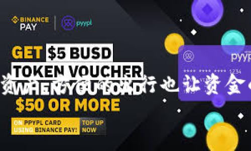 
  TPWallet钱包：安全便捷的数字资产管理平台 / 
 guanjianci TPWallet, 数字钱包, 加密货币, 资产管理 /guanjianci 
```

## 内容主体大纲

1. **引言**
   - TPWallet钱包的背景
   - 数字资产管理的重要性

2. **TPWallet钱包的功能概述**
   - 多种币种支持
   - 内置交换功能
   - 安全性设计
   - 用户友好的界面

3. **如何下载和安装TPWallet**
   - 下载步骤
   - 安装指引
   - 初次使用的设置

4. **TPWallet钱包的安全性分析**
   - 加密技术
   - 多重验证
   - 资金保护措施

5. **如何使用TPWallet进行资产管理**
   - 添加和管理资产
   - 转账和接收功能
   - 查看交易记录

6. **TPWallet的社区与支持**
   - 官方支持渠道
   - 用户反馈与建议
   - 社区活动

7. **TPWallet与市场竞争者的对比**
   - TPWallet与其他钱包的优缺点
   - 市场前景分析

8. **未来的发展方向**
   - 技术创新
   - 用户需求变化

9. **结论**
   - TPWallet的整体评估
   - 如何选择数字钱包的建议

## 内容

### 引言

在数字经济迅猛发展的今天，加密货币和数字资产逐渐成为投资者和普通用户关注的焦点。TPWallet作为一款新兴的数字资产管理平台，不仅支持多种加密货币的存储和交易，还兼具安全性、便捷性和用户友好性。本文将深入探讨TPWallet钱包的各项功能和优势，为用户的数字资产管理提供有价值的参考。

### TPWallet钱包的功能概述

#### 多种币种支持

TPWallet支持的币种种类丰富，从主流的比特币、以太坊到一些小众的山寨币，用户可以在一个平台上管理多种数字资产。这种便利性为用户提供了良好的使用体验，避免了频繁切换不同钱包的麻烦。

#### 内置交换功能

TPWallet钱包内置了加密货币交换功能，用户可以在钱包内直接进行币种之间的转换。这一功能使得用户在面对波动的市场时，可以更加灵活地调整自己的资产配置。

#### 安全性设计

TPWallet钱包采用了多种安全性设计，包括先进的加密技术以及用户身份验证等，以保护用户的资产安全。此外，TPWallet也提供了备份和恢复功能，防止用户因设备丢失或损坏而造成资产损失。

#### 用户友好的界面

TPWallet的界面设计简约清晰，使得即使是对数字货币不太熟悉的用户也能很快上手。各种功能都经过精心布局，让用户能够快速找到所需的操作。

### 如何下载和安装TPWallet

#### 下载步骤

用户可以通过官方网页或者各大应用商店搜索“TPWallet”进行下载。确保选择官方渠道以避免下载到伪造应用。

#### 安装指引

下载完成后，打开应用程序，按提示进行安装。iOS和Android平台的用户在安装时可能会有略微不同的步骤，但大致流程相似。

#### 初次使用的设置

安装完成后，首次打开TPWallet时，用户需要创建一个新钱包或者导入已有的钱包。在创建新钱包时，系统会提示用户设置密码并备份助记词，确保用户能够安全地恢复账户。

### TPWallet钱包的安全性分析

#### 加密技术

TPWallet采用了行业领先的加密技术，确保用户的私钥和交易数据不会被非法获取。系统定期更新加密算法，以抵御更加复杂的网络攻击。

#### 多重验证

用户在进行重要操作时，系统会要求进行多重身份验证，例如邮箱验证码或者手机短信验证码。这一措施大大提高了账户的安全性，防止未经授权的操作。

#### 资金保护措施

TPWallet还设有资金保护措施，比如资产分离存储，确保用户即使在系统遭到攻击的情况下，也不会受到影响。此外，官方团队会定期进行安全审计，及时发现并修复可能存在的漏洞。

### 如何使用TPWallet进行资产管理

#### 添加和管理资产

用户可以通过TPWallet轻松添加新资产，只需输入对应的地址或者扫描二维码即可。同时，用户可以在主界面上查看所有资产的实时价格，便于管理与决策。

#### 转账和接收功能

TPWallet支持快速转账，用户只需输入对方的钱包地址、金额和备注，便可顺利完成交易。接收资产方面，用户同样可以生成二维码或直接分享钱包地址，方便快捷。

#### 查看交易记录

在TPWallet中，用户能够随时查看自己的交易记录，包括转账的时间、金额、交易手续费等详细信息。这样有助于用户监督自己的资产流动，确保每一笔交易的合法性。

### TPWallet的社区与支持

#### 官方支持渠道

TPWallet提供了多种官方支持渠道，包括FAQ、在线客服和社区论坛，用户在遇到问题时都可以方便地找到相应的解决方案。有时官方还会发布新功能的使用教程，帮助用户更好地理解。

#### 用户反馈与建议

TPWallet非常重视用户的反馈与建议，定期进行用户调查，了解用户对产品的意见。这一点有助于他们持续改进产品，以适应用户的需求变化。

#### 社区活动

除了售后支持，TPWallet也会不定期举行社区活动，为用户提供学习和交流的机会。这些活动通常包括在线研讨会、交易大赛等，用户可以在活动中获得奖品或学习到有价值的知识。

### TPWallet与市场竞争者的对比

#### TPWallet与其他钱包的优缺点

在市场上，TPWallet并不是唯一的数字钱包品牌，竞争也相当激烈。与一些老牌钱包相比，TPWallet的优点在于多币种支持和用户友好性，而缺点则可能是市场品牌认知度相对较低。

#### 市场前景分析

随着数字货币的应用范围不断扩大，TPWallet及类似产品将迎来更加广阔的市场。钱包的安全性和便捷性将成为未来竞争的关键，而TPWallet在这些方面的努力，将为其在市场竞争中赢得更多用户。

### 未来的发展方向

#### 技术创新

TPWallet团队正在不断探索新的技术创新，以提高钱包的安全性和用户体验。例如，未来可能会引入区块链技术的最新进展，以提升交易速度和安全性。

#### 用户需求变化

在用户需求不断变化的背景下，TPWallet同样需要灵活应对市场变化，及时调整产品策略，以满足用户对功能和界面的新期待。

### 结论

综上所述，TPWallet作为一款数字资产管理平台，凭借其多种功能、安全性和用户友好的界面，在竞争中展现出良好的市场潜力。在选择数字钱包时，用户应结合自身的需求和TPWallet的特点，以做出明智的选择。

## 相关问题

### 问题1: TPWallet钱包的安全性如何保证？

TPWallet的安全性通过多重技术手段得以保障：首先，它采用行业标准的加密技术，保护用户数据。其次，多重验证机制为用户账户增加了额外的保护层。而且，TPWallet的资金保护措施是在任何时候都保证用户资产不被恶意攻击所影响的。再者，官方团队会定期进行安全审计，确保系统的安全性。

### 问题2: 如何使用TPWallet进行转账？

TPWallet提供简便的转账流程，用户只需在系统中输入接收方的地址、转账金额并确认即可。用户在转账时需注意确认对方地址的正确性，尽量选择小额进行试探性转账。此外，TPWallet在转账前会显示相应的交易手续费信息，用户可以在这方面进行合理安排。

### 问题3: TPWallet支持哪些类型的加密货币？

TPWallet支持多种主流加密货币，如比特币、以太坊、莱特币等。同时也支持一些小众币种，这样的丰富性为用户的数字资产管理提供了更多的选择。用户可以根据市场表现和个人投资策略，灵活管理其不同类型的资产。

### 问题4: 如何恢复丢失的TPWallet账户？

如果用户丢失了对TPWallet的访问权限，可以通过备份的助记词进行账户恢复。用户只需在TPWallet的登陆界面选择“恢复钱包”功能，输入助记词，这样便可恢复账户及其对应的资产。建议用户在设置账户时，妥善保存助记词以备不时之需。

### 问题5: TPWallet钱包的交易手续费是多少？

TPWallet的交易手续费根据不同的加密货币有所不同。一般来说手续费会在交易前明确告知用户，并根据网络拥堵情况而波动。用户在进行交易时可以提前了解手续费信息，以合理安排交易金额。

### 问题6: TPWallet有没有移动端的支持？

TPWallet有移动端的应用，用户可以在iOS或Android系统的设备上下载并使用。这一移动端的支持，使得用户可以随时随地管理自己的数字资产，方便的出行也让资金的流动更加灵活。用户在安装移动端应用时可参考前面提供的下载与安装步骤。

希望以上内容对您有所帮助，若有更深入的需求或建议，请随时沟通！