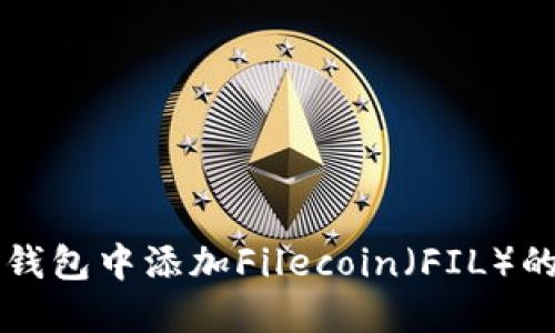 如何在TP钱包中添加Filecoin（FIL）的详细指南