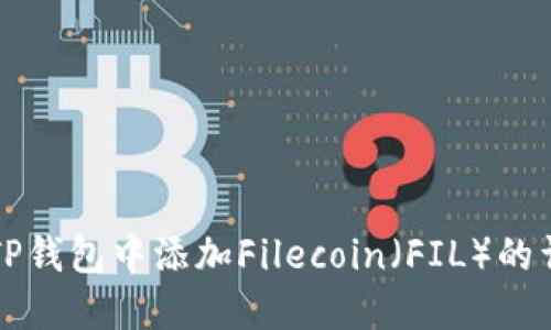 如何在TP钱包中添加Filecoin（FIL）的详细指南