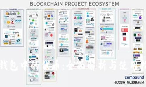 TP钱包中的代币:全面解析与使用指南