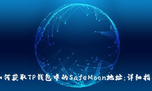 如何获取TP钱包中的SafeMoon地址：详细指南