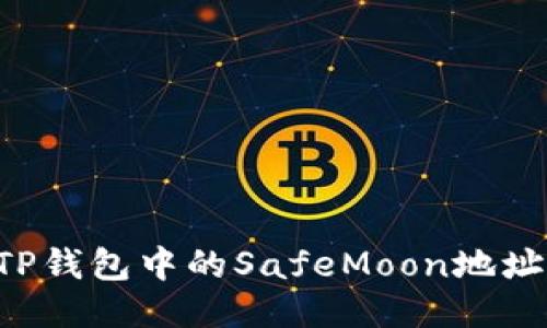 如何获取TP钱包中的SafeMoon地址：详细指南