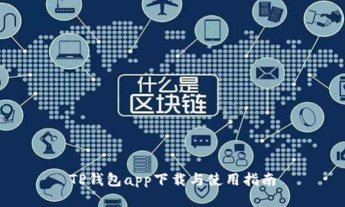 TP钱包app下载与使用指南