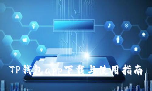 TP钱包app下载与使用指南
