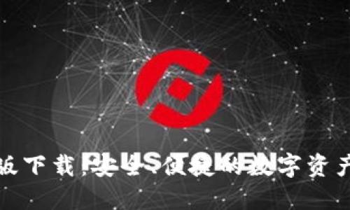 TP钱包正版下载:安全、便捷的数字资产管理工具