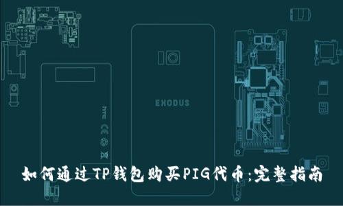 如何通过TP钱包购买PIG代币:完整指南