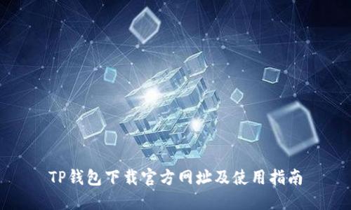 TP钱包下载官方网址及使用指南