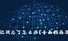 TP钱包助记词忘了怎么办？