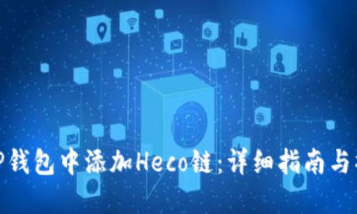 如何在TP钱包中添加Heco链：详细指南与操作步骤